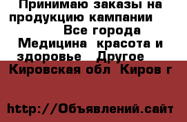 Принимаю заказы на продукцию кампании AVON.  - Все города Медицина, красота и здоровье » Другое   . Кировская обл.,Киров г.